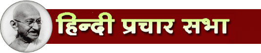 Hindi Prachar Sabha Results 2020